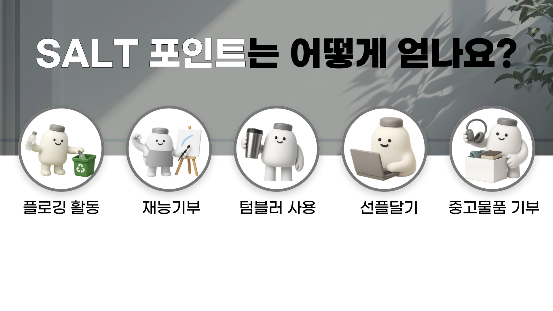 SALT 포인트 획득 방법 - 플로깅 활동, 재능기부, 텀블러 사용, 선플달기, 중고물품 기부